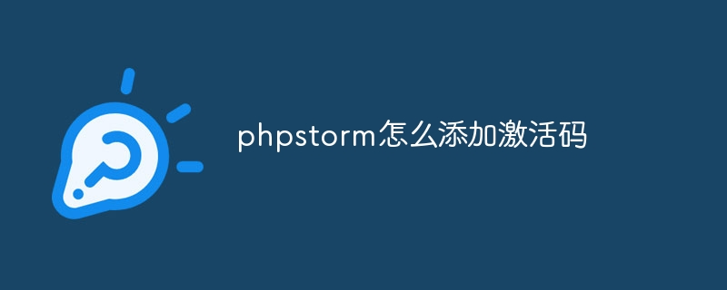phpstorm破解版教程